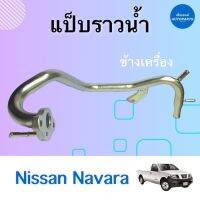 แป๊บราวนำ้ ข้างเครื่อง สำหรับรถ Nissan Navara ยี่ห้อ Nissan แท้ รหัสสินค้า 05013034