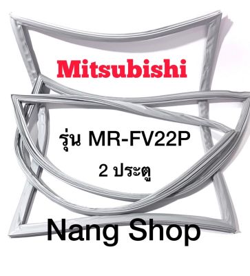ขอบยางตู้เย็น Mitsubishi รุ่น MR-FV22P (2 ประตู)