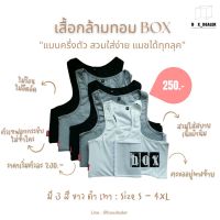 เสื้อกล้ามทอม box แบบครึ่งตัว เสื้อกล้ามทอมคุณภาพดี ราคาถูก (ตะขออยู่ทางซ้าย) ราคาเริ่มต้นตัวละ 250 - 280 บาท