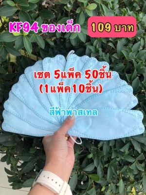 KF94 (ของเด็ก) สีฟ้าพาสเทล เซต 5แพ็ค109บาท (1แพ็ค10ชิ้น) สีสวยสดใส