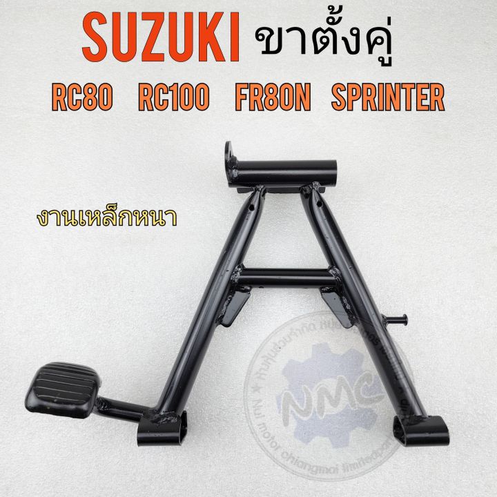 ขาตั้งคู่-rc80-rc100-fr80n-sprinter-ขาตั้งคู่-suzuki-rc80-rc100-fr80n-sprinter-งานใหม่