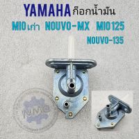 ก๊อกน้ำมัน mio nouvo-mx mio125 nouvo-135 ก๊อกน้ำมัน yamaha mio nouvo-mx mio125 nouvo-135