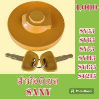 ฝาถังน้ำมัน ฝาถังดีเซล ซานี่ SANY SY55 SY65 SY75 SY115 SY135 SY215 #อะไหล่รถขุด #อะไหล่รถแมคโคร #อะไหล่แต่งแม็คโคร  #อะไหล่ #รถขุด #แมคโคร #แบคโฮ #แม็คโคร #รถ #เครื่องจักร #อะไหล่แม็คโคร