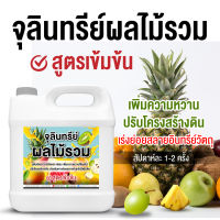 (ขายดีอันดับ1) จุลินทรีย์ผลไม้รวม (ราคาถูกที่สุด)ขนาด1000cc (สูตรเข้มข้น2เท่า)ใช