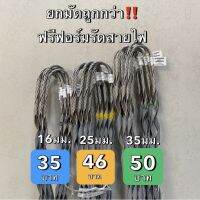 ฟรีฟอร์มรัดสาย ฟรีฟอร์มเด็ดเอ็น ตัวดึงสายเบอร์ #16มิล #25มิล #35มิล #50มิล #70มิล  PREFORMED DEAD END (10/มัด)