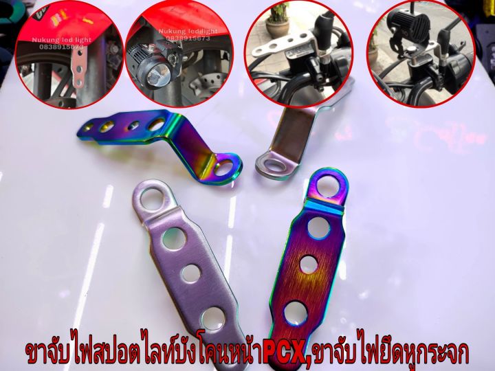 ขาจับไฟสปอตไลต์บังโคลนหน้ารถpcxตรงรุ่น-บาร์จับสปอตไลท์ติดหูกระจกมอเตอร์ไซ-1ชิ้น