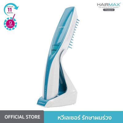 HAIRMAX Ultima 9 classic หวีเลเซอร์ พลังงานต่ำ เพื่อการรักษาผมร่วงผมบาง