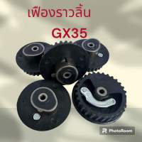 เฟืองราวลิ้นgx35เครื่องตัดหญ้า4จังหวะ