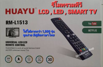 รีโมทรวมทีวี LCD , LED , SMART TV รุ่น L 1513 ใช้ได้กับ ทีวี LCD , LED , SMART TV ได้ทุกรุ่น ทุกยี่ห้อ จูนง่ายมีคู่มือการจูน พร้อมแถมถ่าน มีสินค้าพร้อมส่ง สินค้าตรงปก 100%