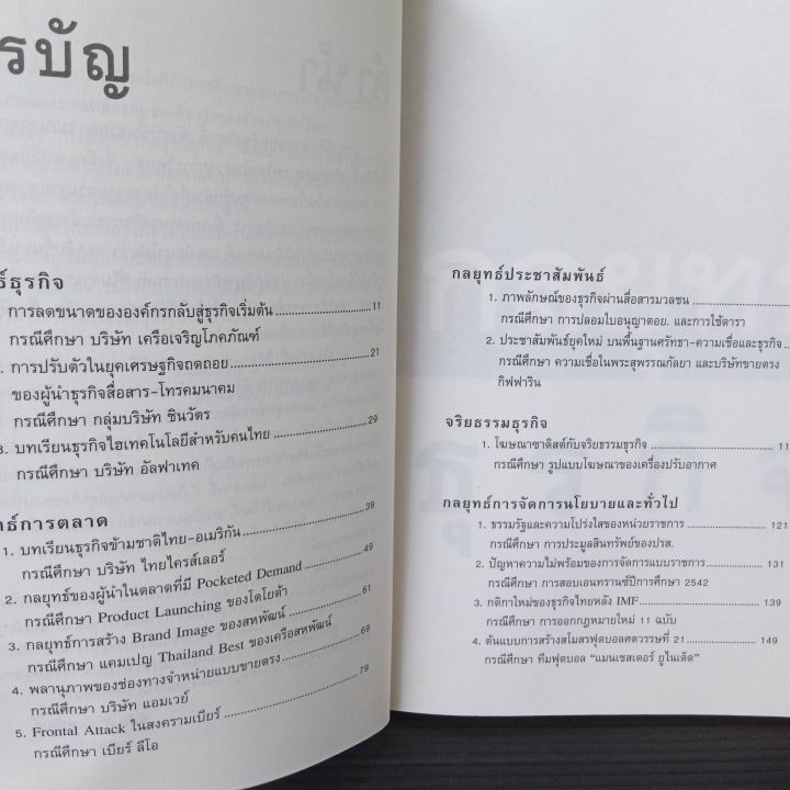 หนังสือ-กรณีศึกษากลยุทธ์ธุรกิจ-อ่านเกมอ่านกลยุทธ์วิเคราะห์ธุรกิจไทย-167-หน้า-ในปกหน้าปกหลังมีคราบเหลืองบ้าง-ตามรูป