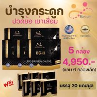 RUXIUM รูเซี่ยม☘️ UC-II อาหารเสริมบำรุงกระดูก แคลเซียมบำรุงกระดูก