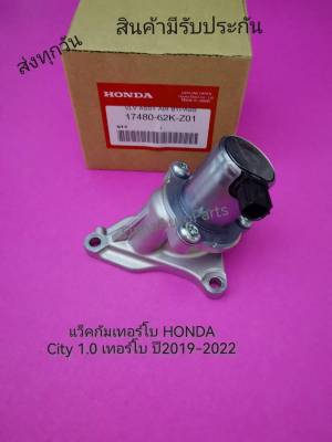 แว็คกัมเทอร์โบ HONDA City 1.0 เทอร์โบ ปี2019-2022 แท้    พาสนัมเบอร์: 17480-62K-Z01