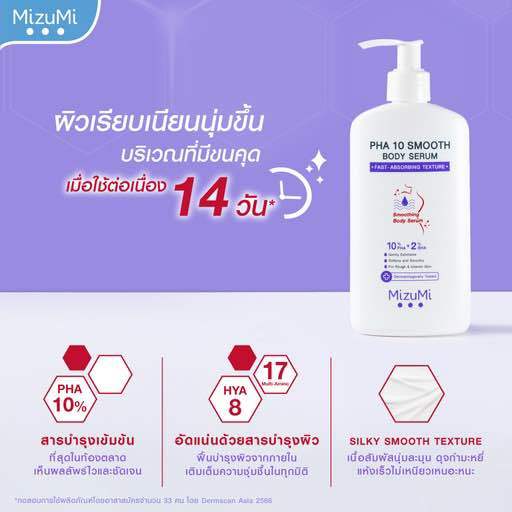 มิซึมิ-พีเอชเอ-เท็น-สมูท-บอดี้-เซรั่ม-pha-10-smooth-body-serum-250g