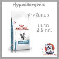 Royal canin Hypoallergenic cat 2 kg. อาหารเม็ด ภาวะภูมิแพ้อาหาร เช่นแพ้ไก่ สําหรับแมวโต อายุ 1 ปีขึ้นไป โดยใช้โปรตีนจากถั่วเหลืองไฮโดรไล