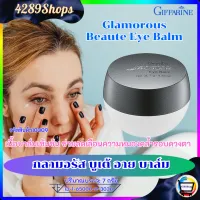 ผลิตภัณฑ์ความงาม ครีมทารอบดวงตา กลามอรัส บูเต้ อาย บาล์ม กิฟฟารีน
Glamorous Beaute Eye Balm Giffarine