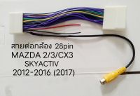 ชุด ปลั๊ก สายไฟ 28pin ตรงรุ่น สำหรับต่อเพิ่มกล้องถอยหลัง รถ MAZDA 2/MAZDA 3 SKYACTIV MAZDA CX3 CX30 ปี2011-2018(2017)