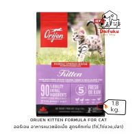 [DFK] Orijen Kitten Formula ออริเจน อาหารแมวชนิดเม็ด สูตรคิทเท่น (ไก่,ไก่งวง,ปลา) 1.8 kg.