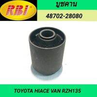 บูชคาน ยี่ห้อ RBI สำหรับรถ TOYOTA HIACE VAN RZH135 **ราคา1ตัว**