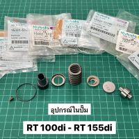 อุปกรณ์ภายใน ปั๊มน้ำมันเชื้อเพลิง RT155di RT140di RT125di RT120di RT110di RT100di แท้ เบิกศูนย์ คูโบต้า 100% RT-DI