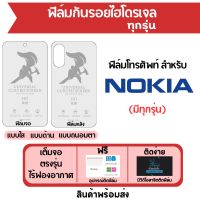 ฟิล์มไฮโดรเจล Nokia มีฟิล์มทุกรุ่น เต็มจอ ฟรีอุปกรณ์ติดฟิล์ม ฟิล์มจอ ฟิล์มหลัง แบบใส แบบด้าน แบบถนอมตา ติดง่าย มีวิดิโอสอนติด ไร้ฟองอากาศ ฟิล์มโนเกีย ฟิล์มNokia ฟิล์มกันรอย Nokia