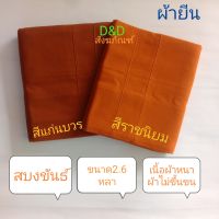 สบงพระ  สบงขันธ์ผ้ายีนส์ ผ้าเนื้อหนาเนื้อละเอียด คงทนต่อการใช้งาน