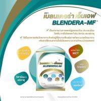 Blendera-MF เบลนเดอร่า เอ็มเอฟ อาหารทางการแพทย์ผู้ป่วยที่ให้อาหารทางสายยาง