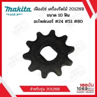 MAKITA เฟืองโซ่ เครื่องรีดไม้ 2012NB ขนาด 10 ฟัน