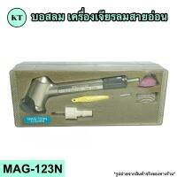 บอสลม เครื่องเจียรลมสายอ่อน รุ่น MAG-123N