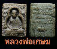 หลวงพ่อเกษม (ราคาสะสม)