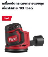 Milwaukee เครื่องขัดกระดาษทรายแบบลูกเบี้ยวไร้สาย 18 โวลต์ รุ่น M18BOS125-0X0 แท้ 100%
( เครื่องเปล่า )