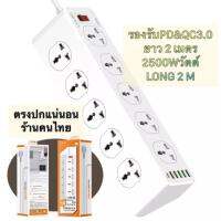 ปลั๊กพ่วง ยาว 2เมตร ปลั๊กไฟ 10 ช่อง power sockets 10 port USB 5port Type-C PD 1 port Long 2M by LDNIO SC10610