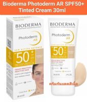 (Exp.02/26)Bioderma Photoderm AR SPF50+ PA++++(UVB, UVA)
Tinted Cream 30ml(ครีมกันแดดสีเนื้อ)