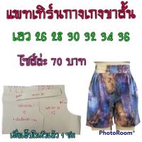 แพทเทิร์นกางเกงขาสั้น  สินค้าเป็นกระดาษแบบตัดกางเกง