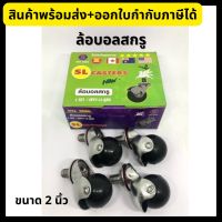 ล้อบอลสกรู ล้อกลมมีแกน ตราม้า SL ขนาด 2 นิ้ว (4 ชิ้น/กล่อง) ล้อยาง ล้อรถเข็น