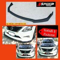 Nissan Almera Sportech ใส่ลิ้นซิ่ง​Nspeed  ส่งฟรี​ทั่วประเทศ​