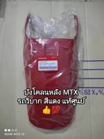 บังโคลนหลัง honda MTX รถวิบาก สีแดง ??แท้เบิกศูนย์ รหัสสินค้า80100-KE1-030ZD