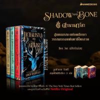 Box set ตำนานกรีชา เล่ม1-3  Shadow and Bone, Siege and Storm,  Siege and Storm : Leigh Bardugo : NMB