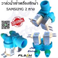 วาล์วน้ำ 2 ทาง SAMSUNG (ฟ้า) / อะไหล่เครื่องซักผ้า คุณภาพ100%