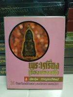 หนังสือพระเครื่องเรื่องของขลัง อ.ประชุม กาญจน์วัฒน์ หนา 294 หน้า ภาพสีและขาวดำืหนังสือสวยสมบูรณ์ ข้อมูลแน่น ปี 2535 พิมพ์ครั้งที่ 3