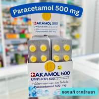 พร้อมส่ง จากร้านยา บาคามอล500 มก แบบแผง Bakamol paracetamol