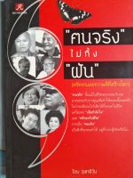 หนังสือแนะนำ ฅนจริง ไม่ทิ้งฝัน อาทิ เถ้าแก่น้อย, หมอ 5 บาท, เจ๊เกียว, ศ.วิริยะ, ปู่เป็ง, สมเถา...