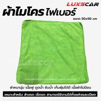 ผ้าเช็ดรถ ผ้าไมโครไฟเบอร์ ผืนใหญ่ เช็ดซับน้ำ เก็บฝุ่นได้ดีมาก Luxscar