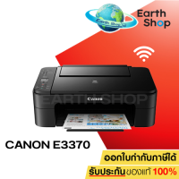 Printer (ปริ้นเตอร์) Canon PIXMA E3370 AIO Wi-Fi มัลติฟังก์ชั่นอิงค์เจ็ท 3 IN 1