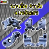 กระเดื่อง W125 4วาล์ว แบบอัลลอย ราคาต่อ1คู่