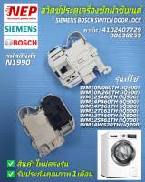 N1990 สวิตซ์ประตูเครื่องซักผ้าซีเมนต์,สวิตช์ล็อคฝาซีเมนต์,SIEMENS BOSCH SWITCH DOOR  LOCK พาร์ท 4102407729, 00638259 รุ่น iQ300,iQ500,iQ700