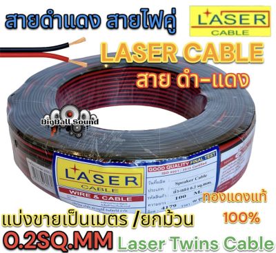 LASER สายดำแดง สายไฟคู่ สายดำ-แดง 0.2sq.mm. ทองแดงแท้ ⚡️ สายไฟดำแดง Laser Cable 2C x 0.2 สายดำ-แดง เลเซอร์Laser Twins Cable💥ราคาถูก💥