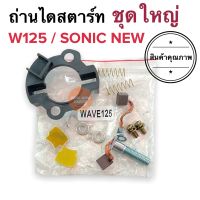 ถ่านไดสตาร์ท HONDA W125 W125R W125S MSX ถ่านมอเตอร์สตาร์ท ถ่านไดสตาร์ทชุดใหญ่ ชุดเล็ก ถ่านไดสตาร์ทพร้อมราง ถ่านมอเตอร์