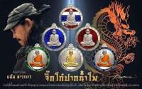 เหรียญ รุ่นจิ๊กโก๋ปากน้ำโพ หลวงพ่อพัฒน์ วัดห้วยด้วน จ.นครสวรรค์
รุ่นจิ๊กโก๋ปากน้ำโพ สร้างโดยน้าแอ๊ด คาราบาว