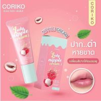 ลิปลิ้นจี่ โคริโกะ ครีมบำรุงปากและหัวนมชมพู Coriko Lady Nipple Cream 7 g.