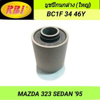 บูชปีกนกล่าง (ใหญ่) ยี่ห้อ RBI สำหรับรถ MAZDA 323 SEDAN 95 **ราคา1ตัว**